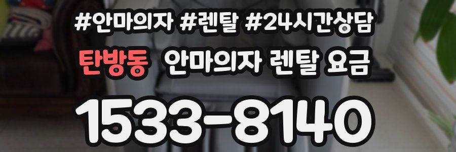 탄방동 안마의자 렌탈 요금