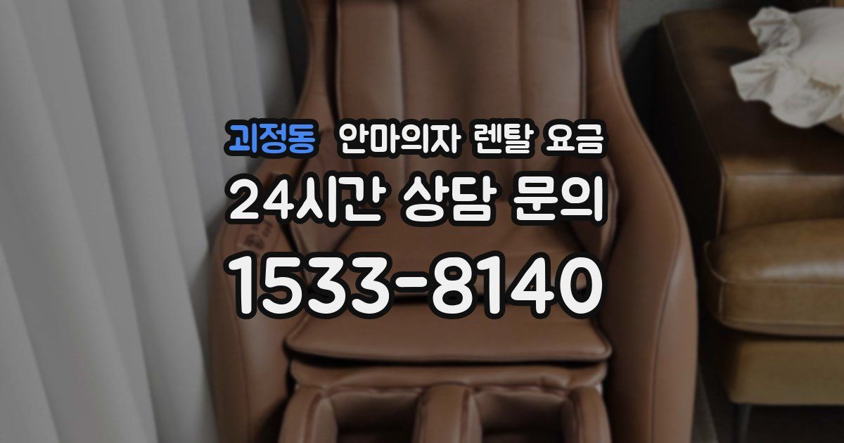 괴정동 안마의자 렌탈 요금