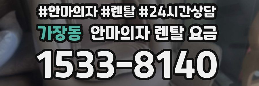 가장동 안마의자 렌탈 요금