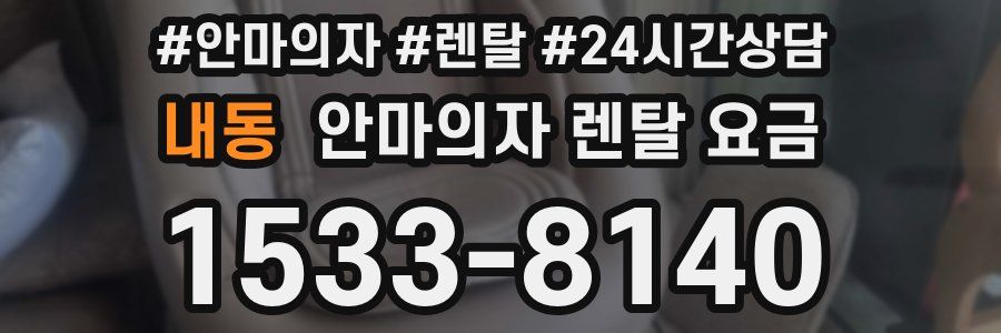 내동 안마의자 렌탈 요금