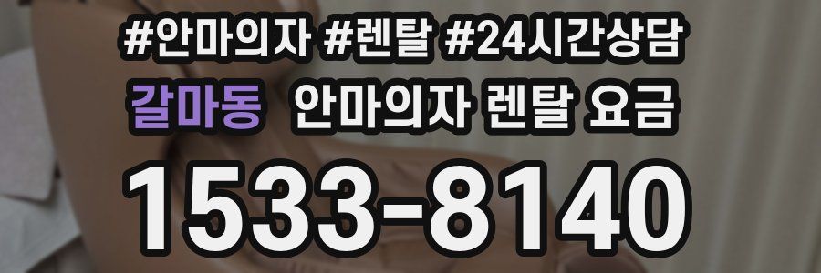갈마동 안마의자 렌탈 요금