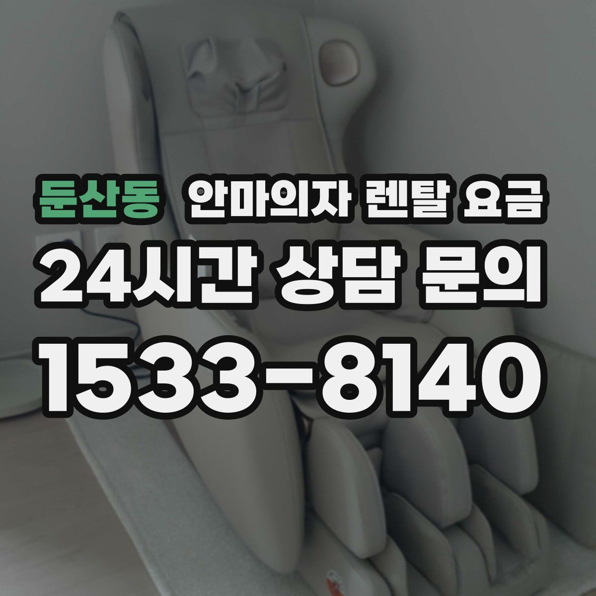 둔산동 안마의자 렌탈 요금