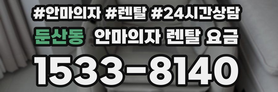 둔산동 안마의자 렌탈 요금