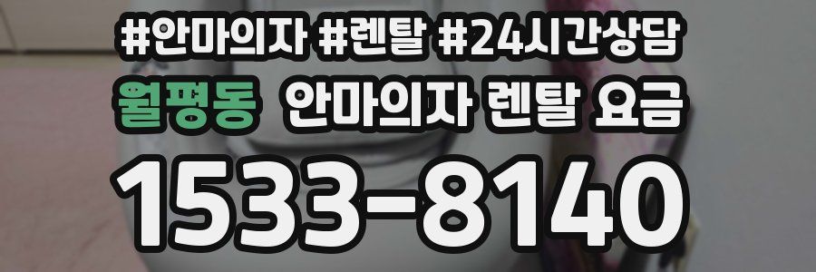 월평동 안마의자 렌탈 요금