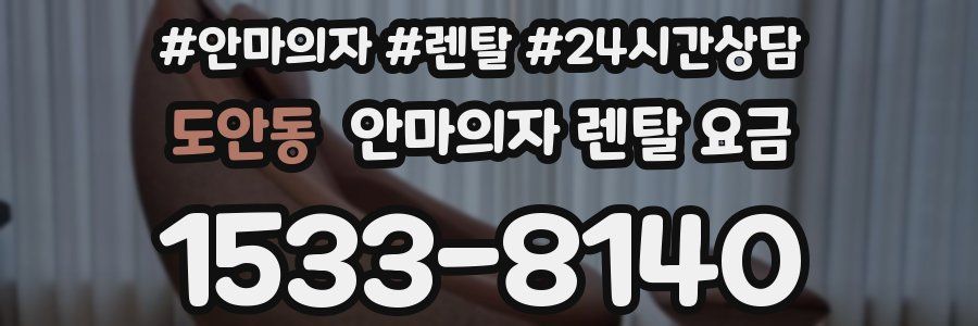 도안동 안마의자 렌탈 요금