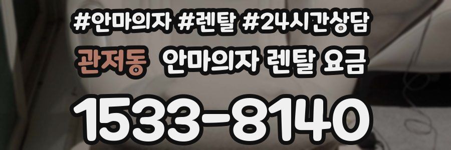 관저동 안마의자 렌탈 요금