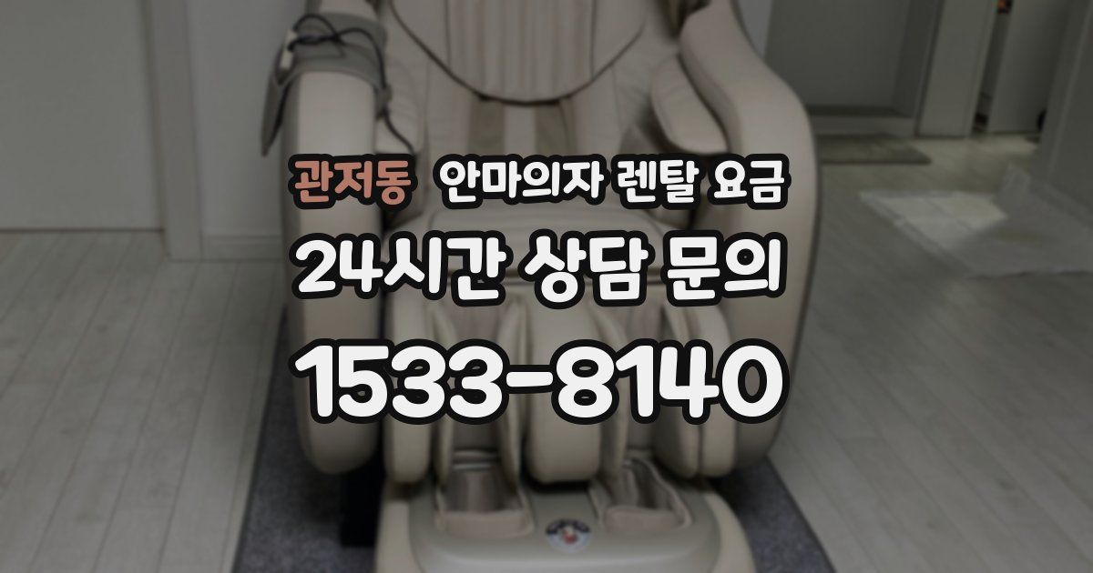 관저동 안마의자 렌탈 요금