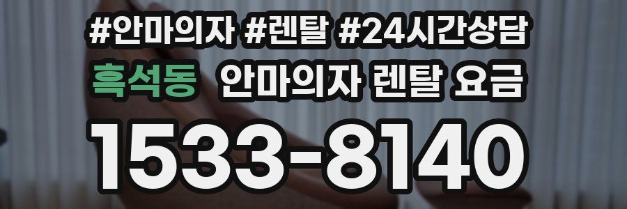 흑석동 안마의자 렌탈 요금