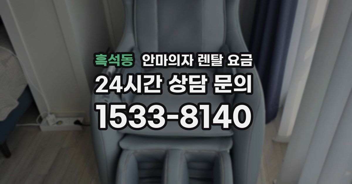 흑석동 안마의자 렌탈 요금