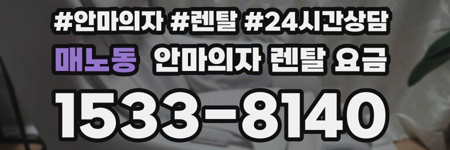 매노동 안마의자 렌탈 요금