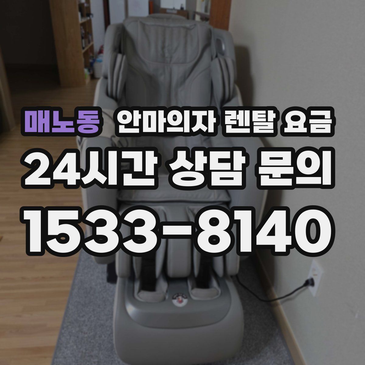 매노동 안마의자 렌탈 요금