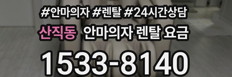 산직동 안마의자 렌탈 요금