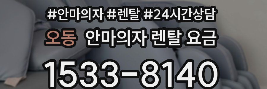 오동 안마의자 렌탈 요금