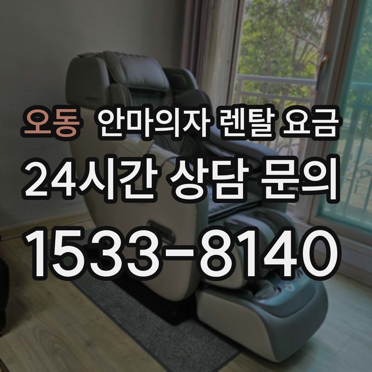 오동 안마의자 렌탈 요금