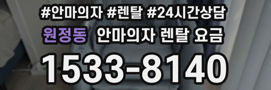 원정동 안마의자 렌탈 요금