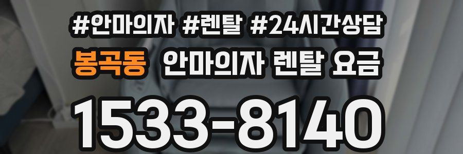 봉곡동 안마의자 렌탈 요금