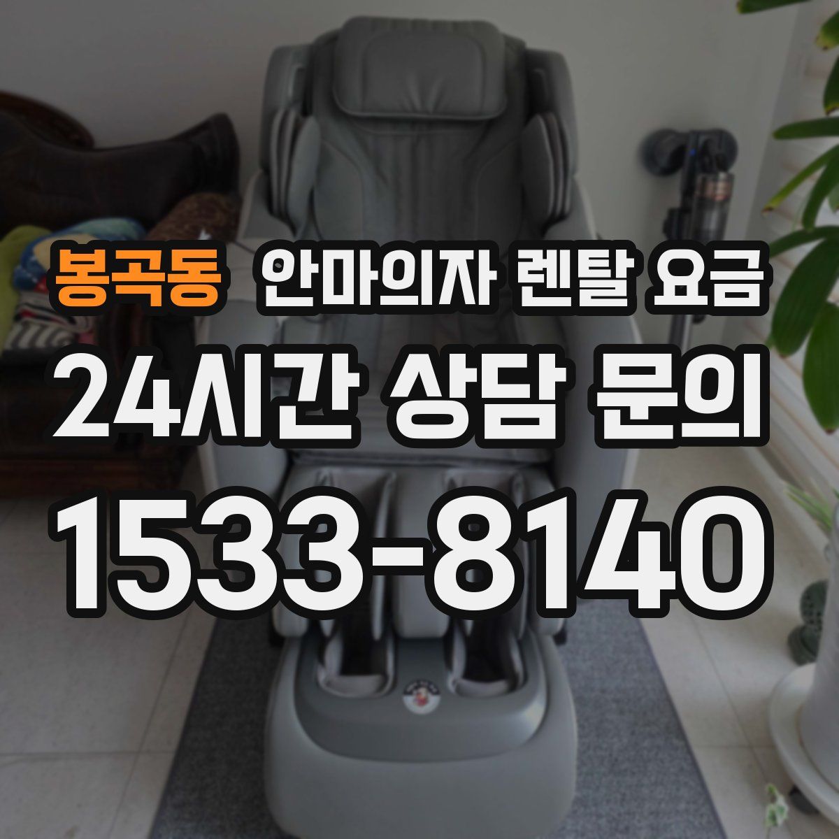 봉곡동 안마의자 렌탈 요금