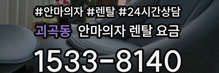 괴곡동 안마의자 렌탈 요금