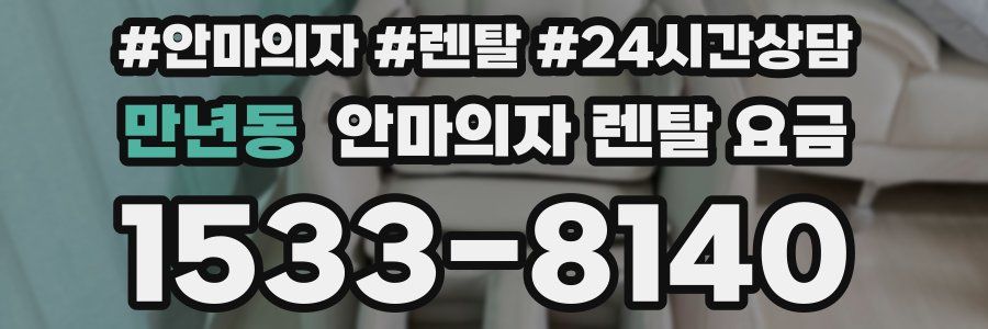 만년동 안마의자 렌탈 요금