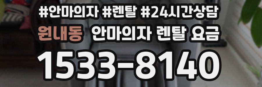 원내동 안마의자 렌탈 요금