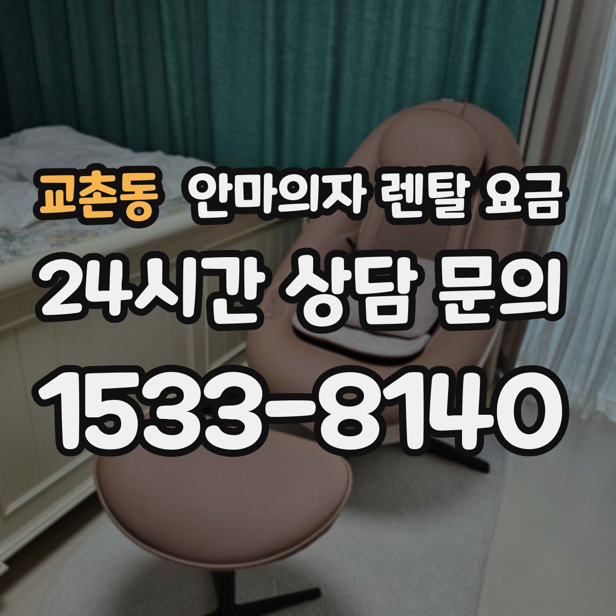 교촌동 안마의자 렌탈 요금