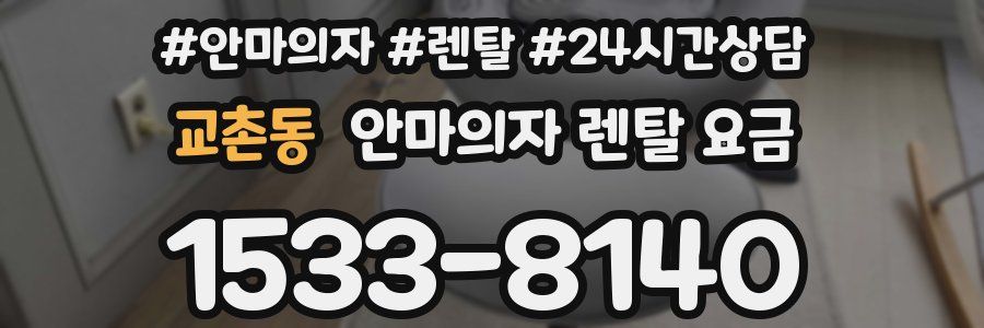 교촌동 안마의자 렌탈 요금