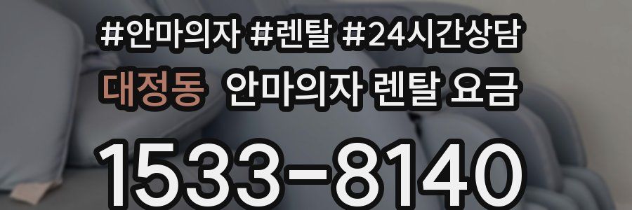 대정동 안마의자 렌탈 요금