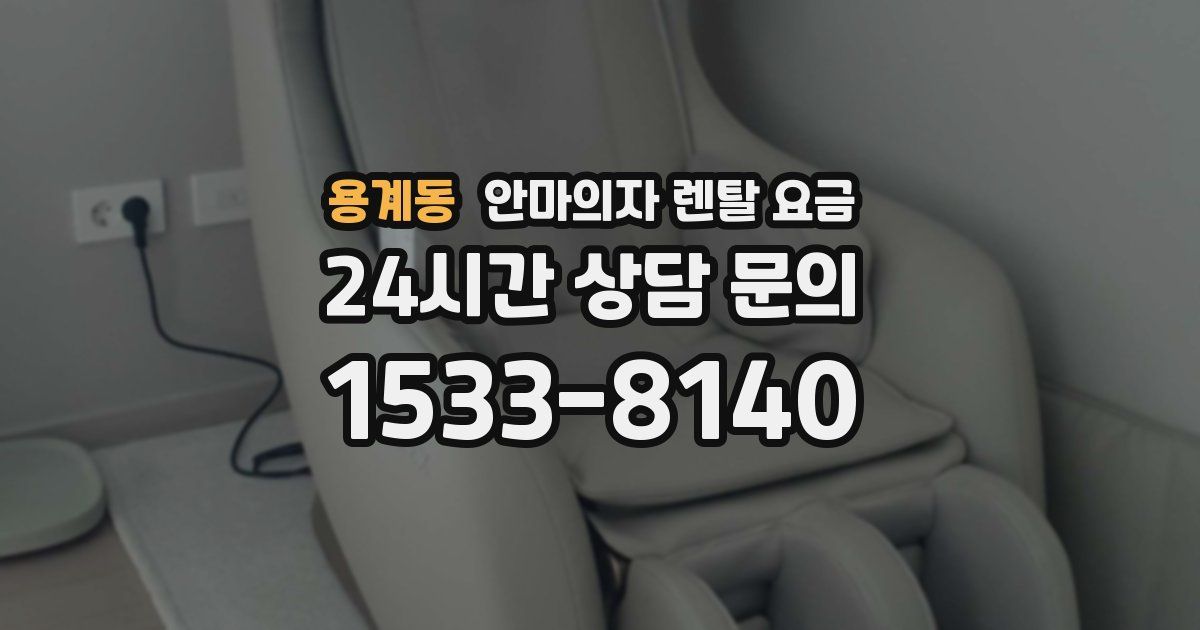 용계동 안마의자 렌탈 요금