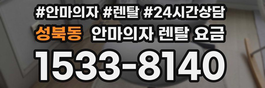 성북동 안마의자 렌탈 요금