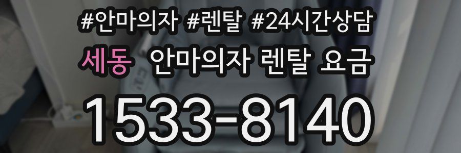 세동 안마의자 렌탈 요금