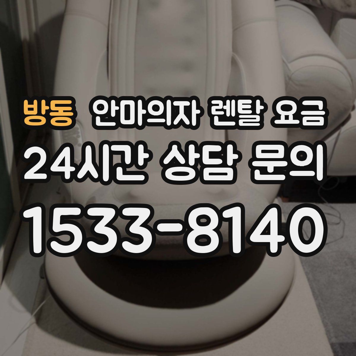 방동 안마의자 렌탈 요금