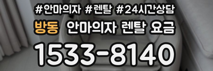 방동 안마의자 렌탈 요금