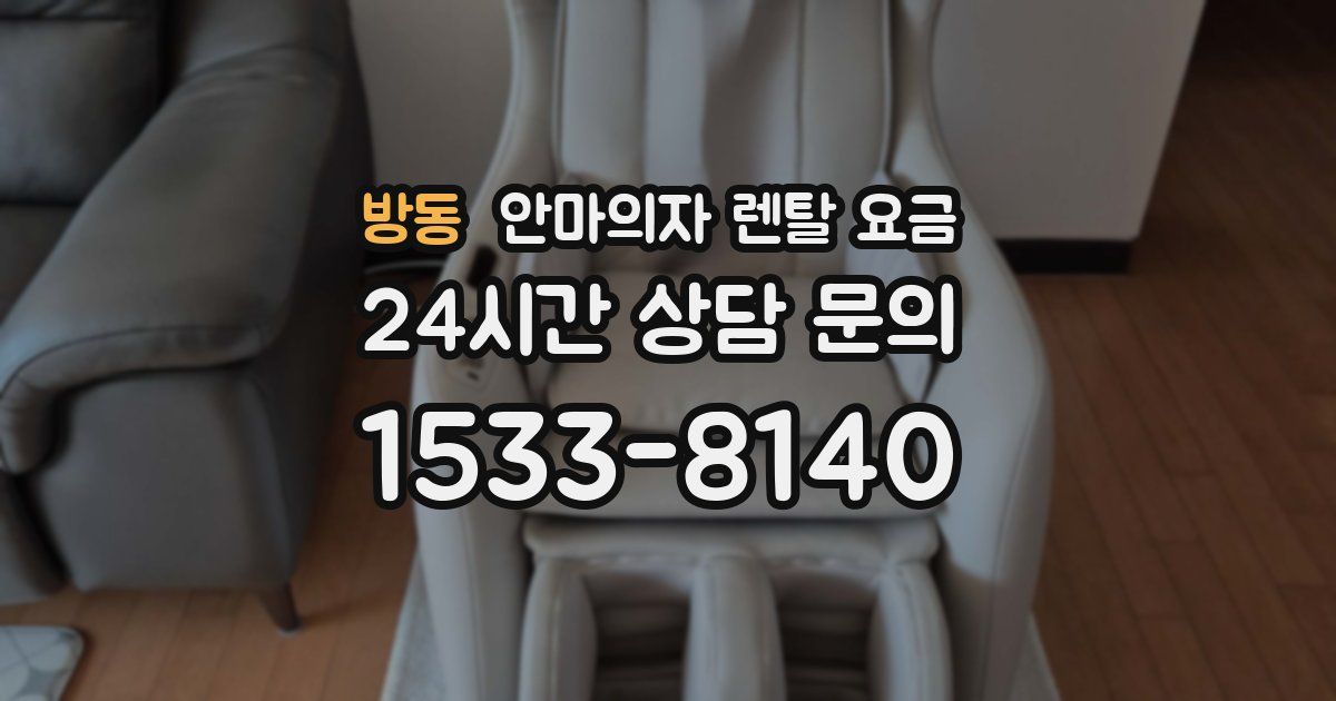 방동 안마의자 렌탈 요금