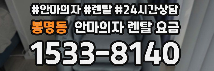 봉명동 안마의자 렌탈 요금