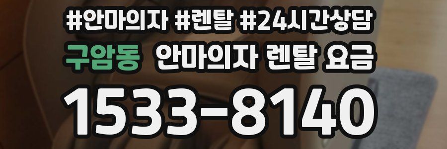 구암동 안마의자 렌탈 요금