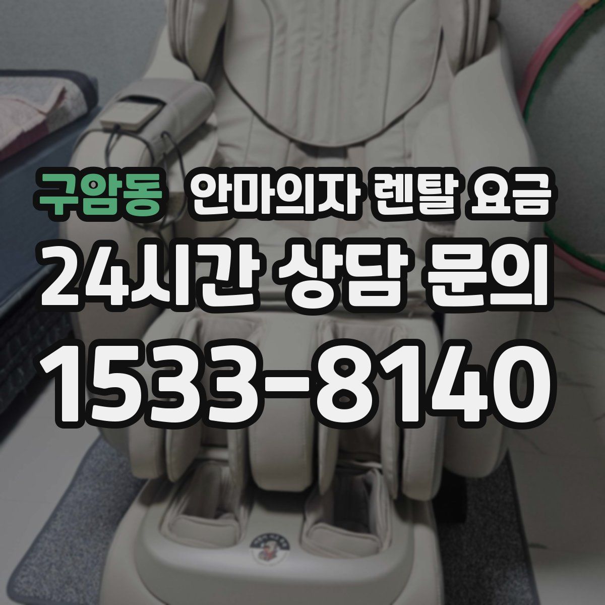구암동 안마의자 렌탈 요금