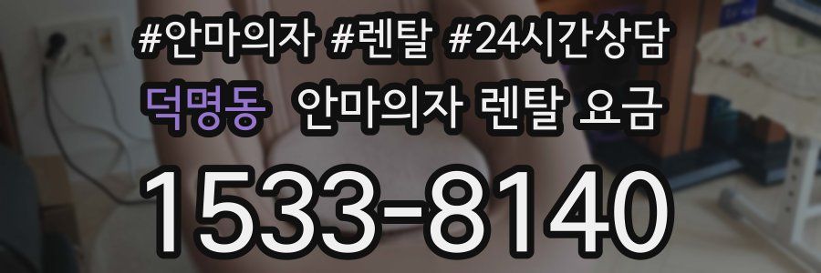 덕명동 안마의자 렌탈 요금