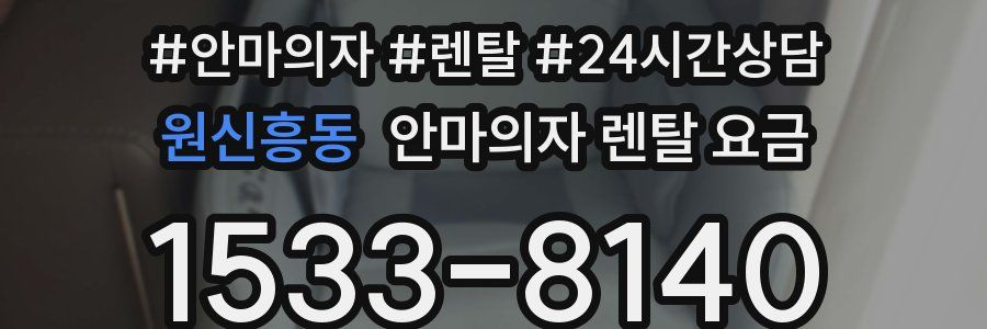 원신흥동 안마의자 렌탈 요금