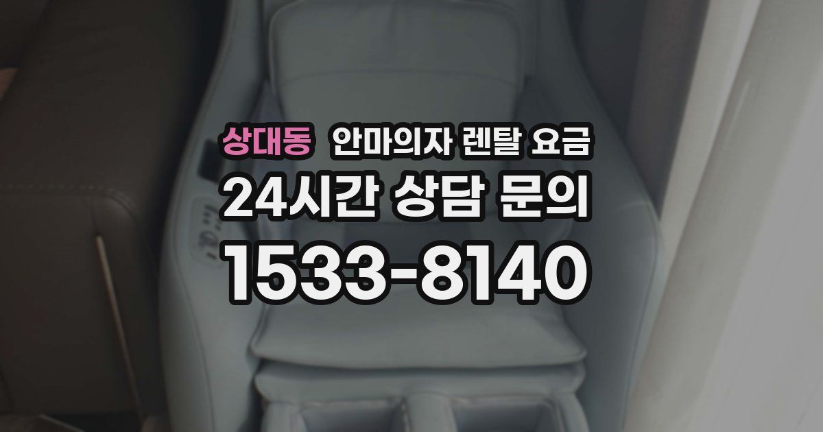 상대동 안마의자 렌탈 요금