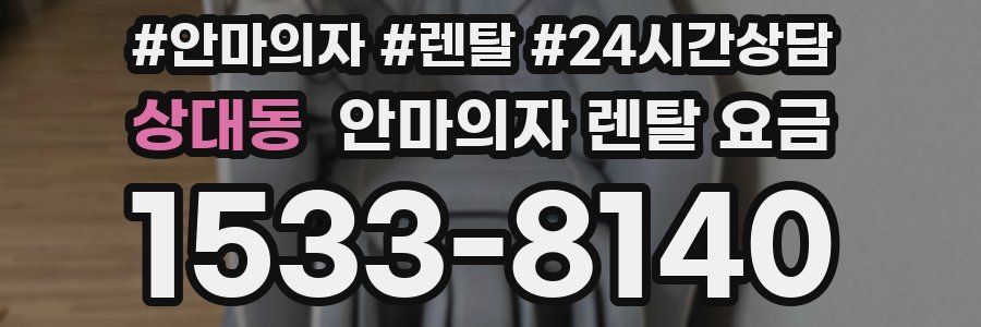상대동 안마의자 렌탈 요금