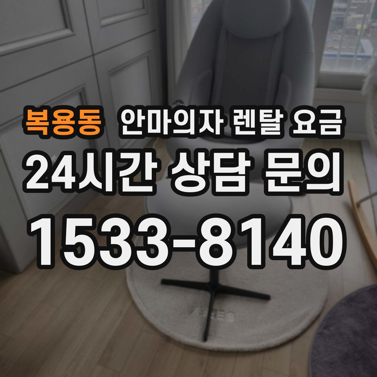 복용동 안마의자 렌탈 요금