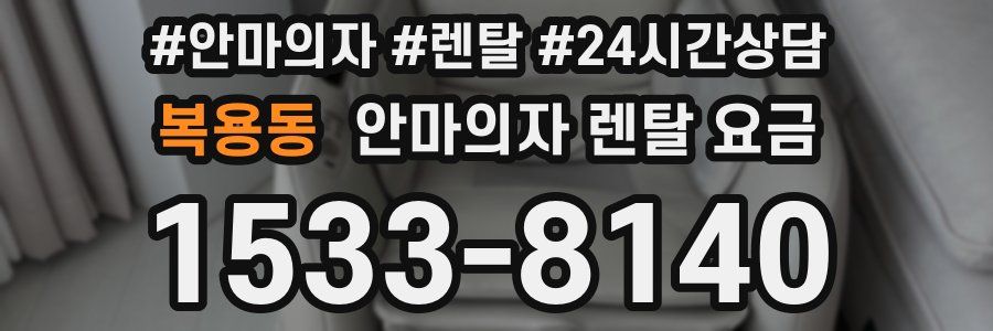복용동 안마의자 렌탈 요금