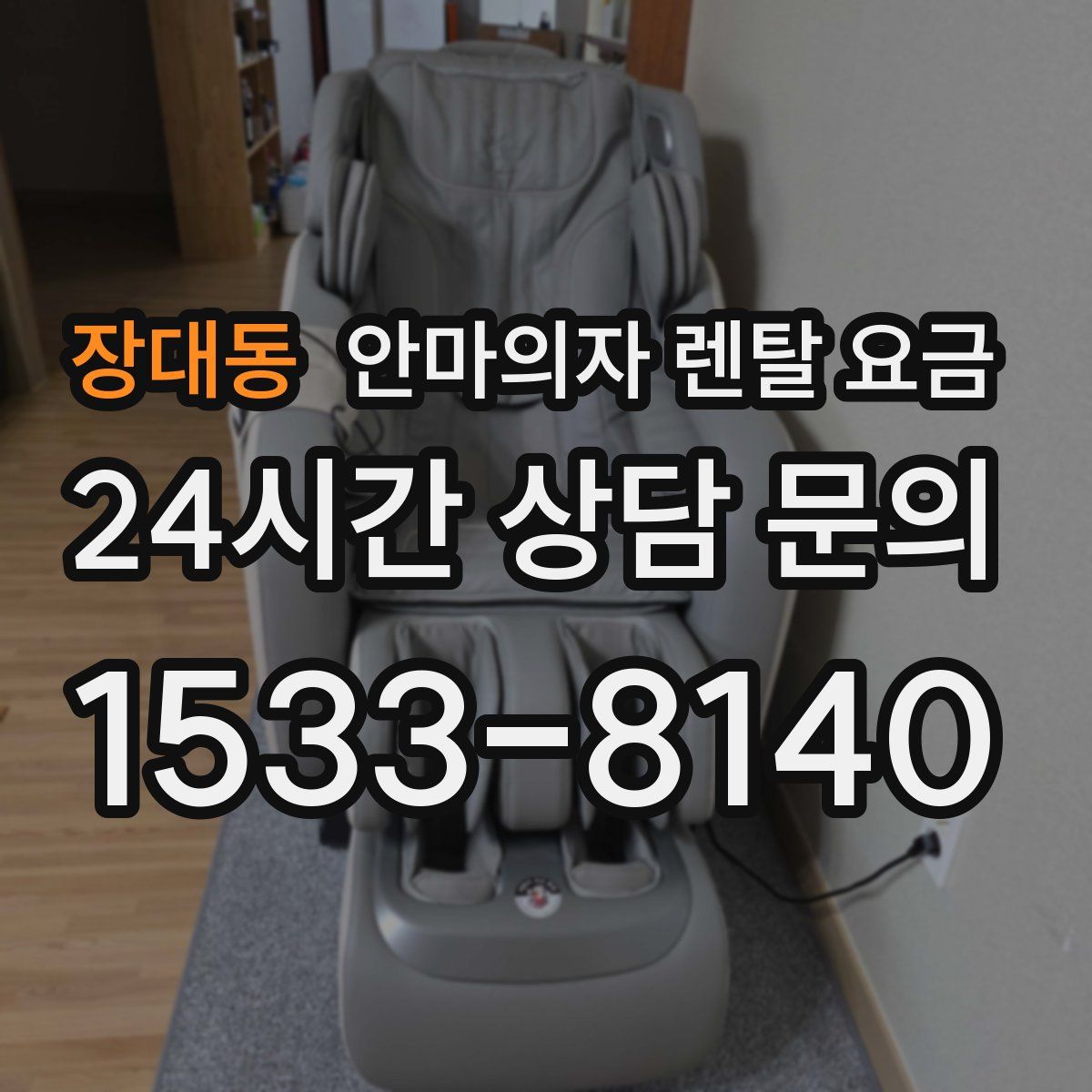 장대동 안마의자 렌탈 요금