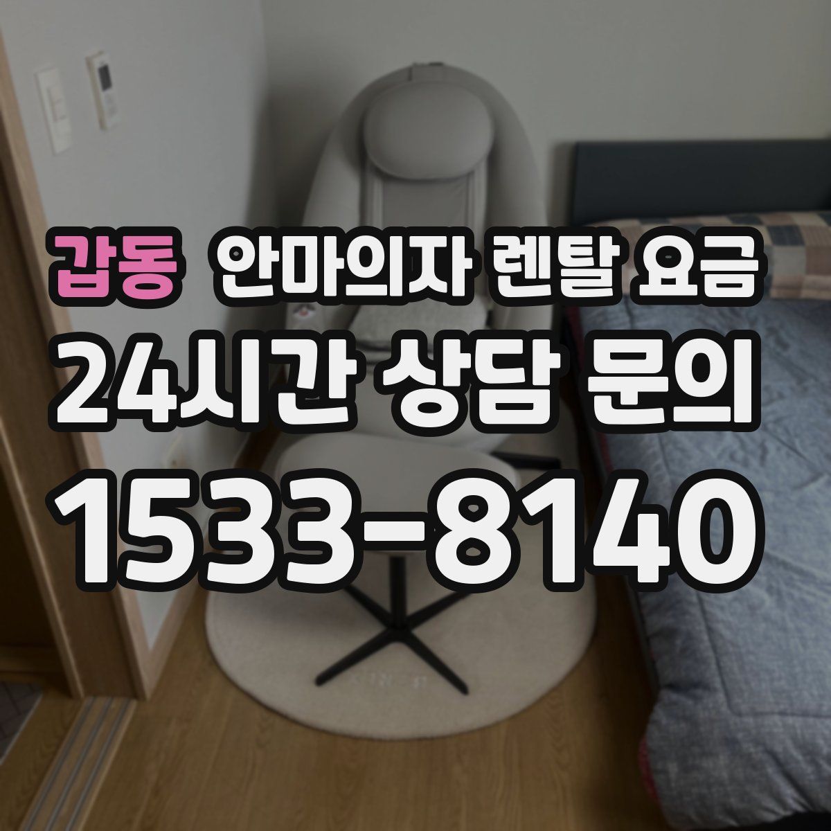 갑동 안마의자 렌탈 요금