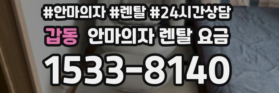 갑동 안마의자 렌탈 요금