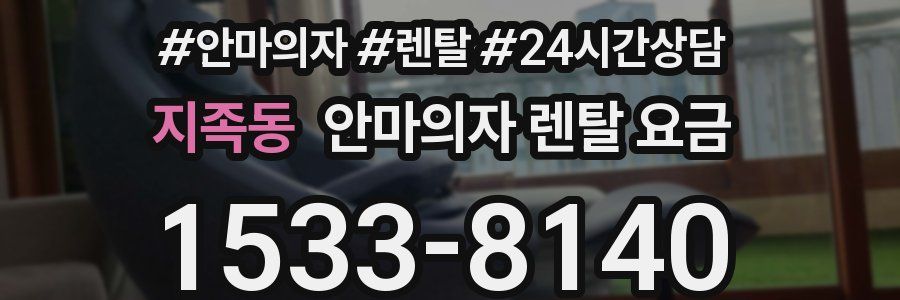지족동 안마의자 렌탈 요금