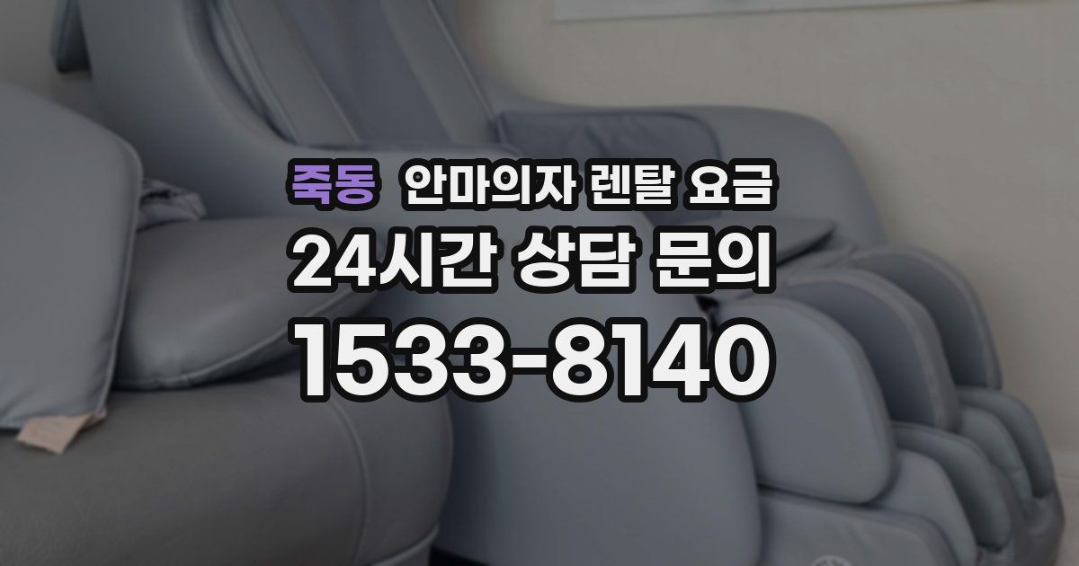죽동 안마의자 렌탈 요금