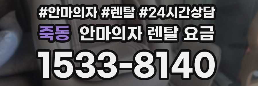 죽동 안마의자 렌탈 요금
