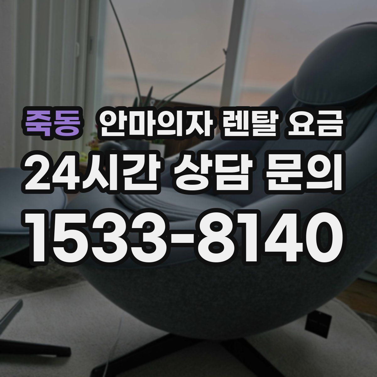 죽동 안마의자 렌탈 요금