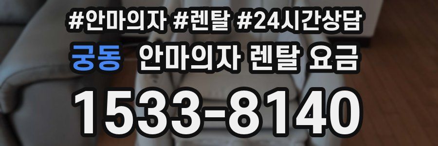 궁동 안마의자 렌탈 요금